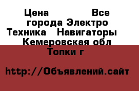 Garmin eTrex 20X › Цена ­ 15 490 - Все города Электро-Техника » Навигаторы   . Кемеровская обл.,Топки г.